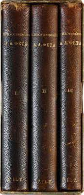 Фет А.А. Полное собрание стихотворений А.А. Фета / Под. ред. Б.В. Никольского. В 3 т. Т. 1-3. СПб., 1901.